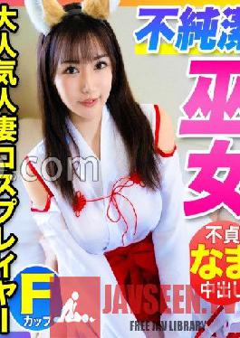 MLA-088 [Innocent shrine maiden with a super erotic body! ] SNS followers 100,000 super popular F cup married cosplayers are brought into the spear room and unfaithful vaginal cum shot to her husband!